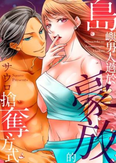 岛屿男人过于豪放的抢夺方式~在波浪上全力以赴地被爱著