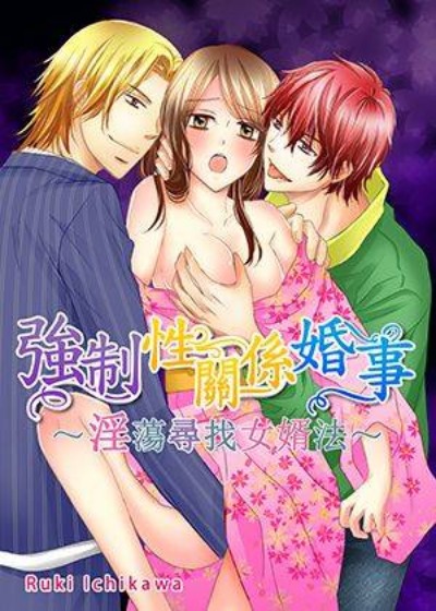 强制性关系婚事～淫荡寻找女婿法～