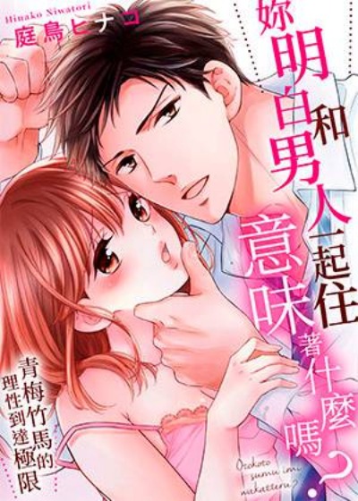 妳明白和男人一起住意味著什么吗？～青梅竹马的理性到达极限
