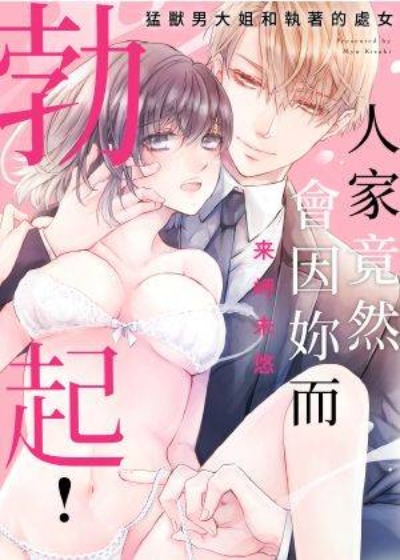 人家竟然会因妳而勃起！～猛兽男大姐和执著的处女