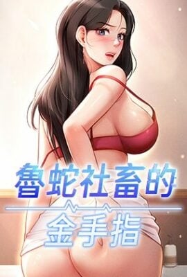 鲁蛇社畜的金手指