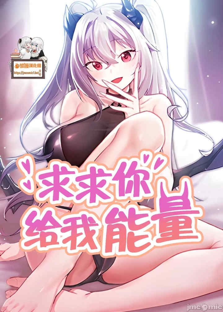 求求你给我能量