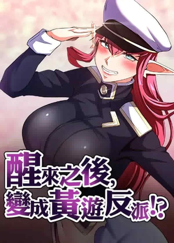 醒来之后,变成黄游反派？第二季