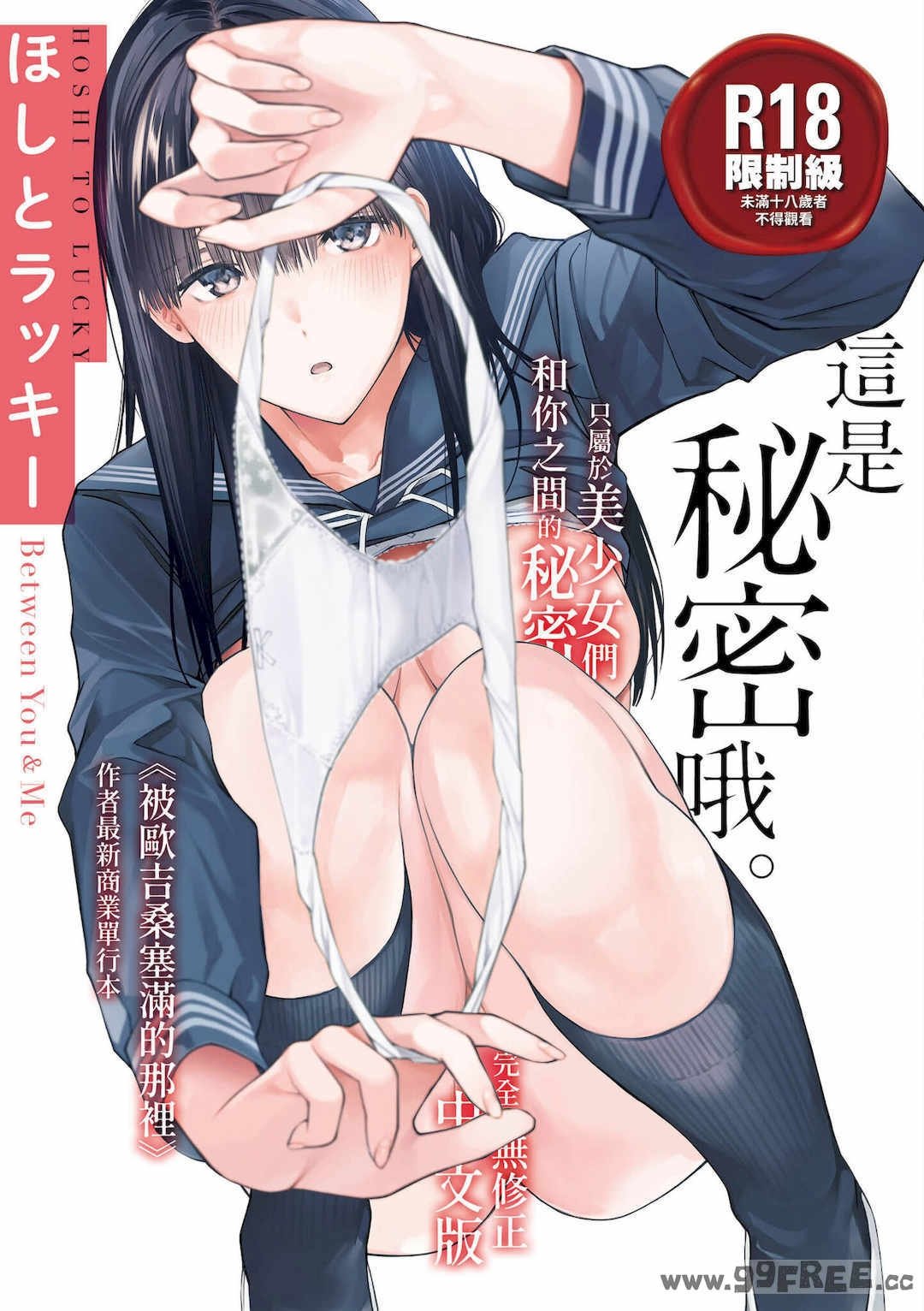 [ほしとラッキー] ないしょですよ。｜这是秘密哦。