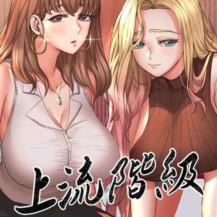 上流阶级/上流社会~我要成为人生胜利组