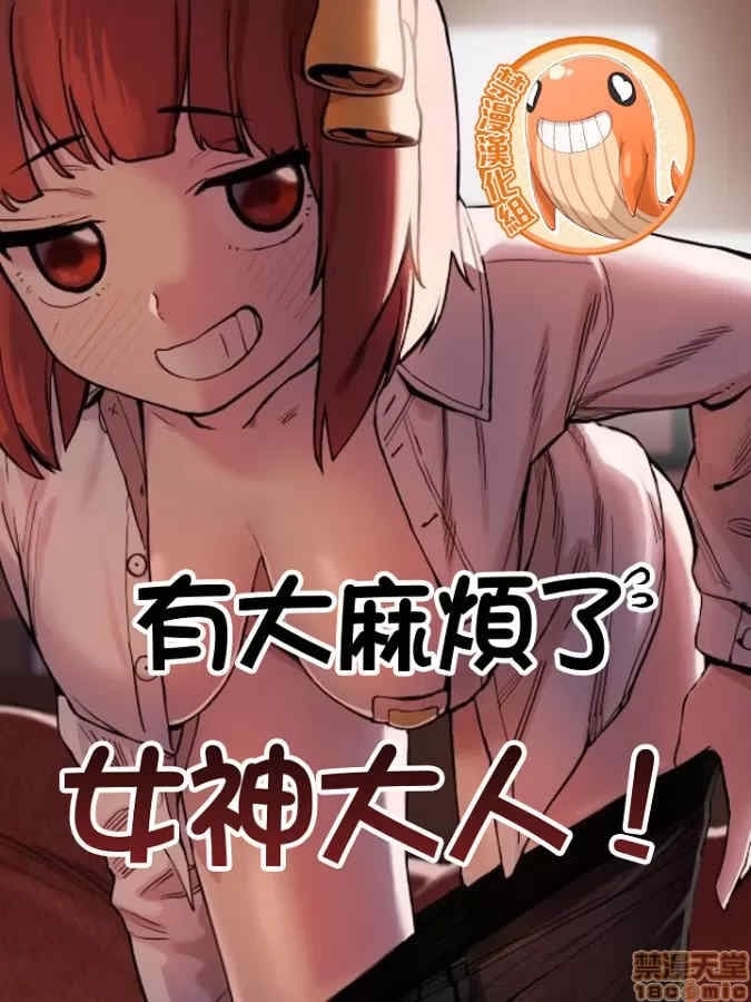有大麻烦了,女神大人!