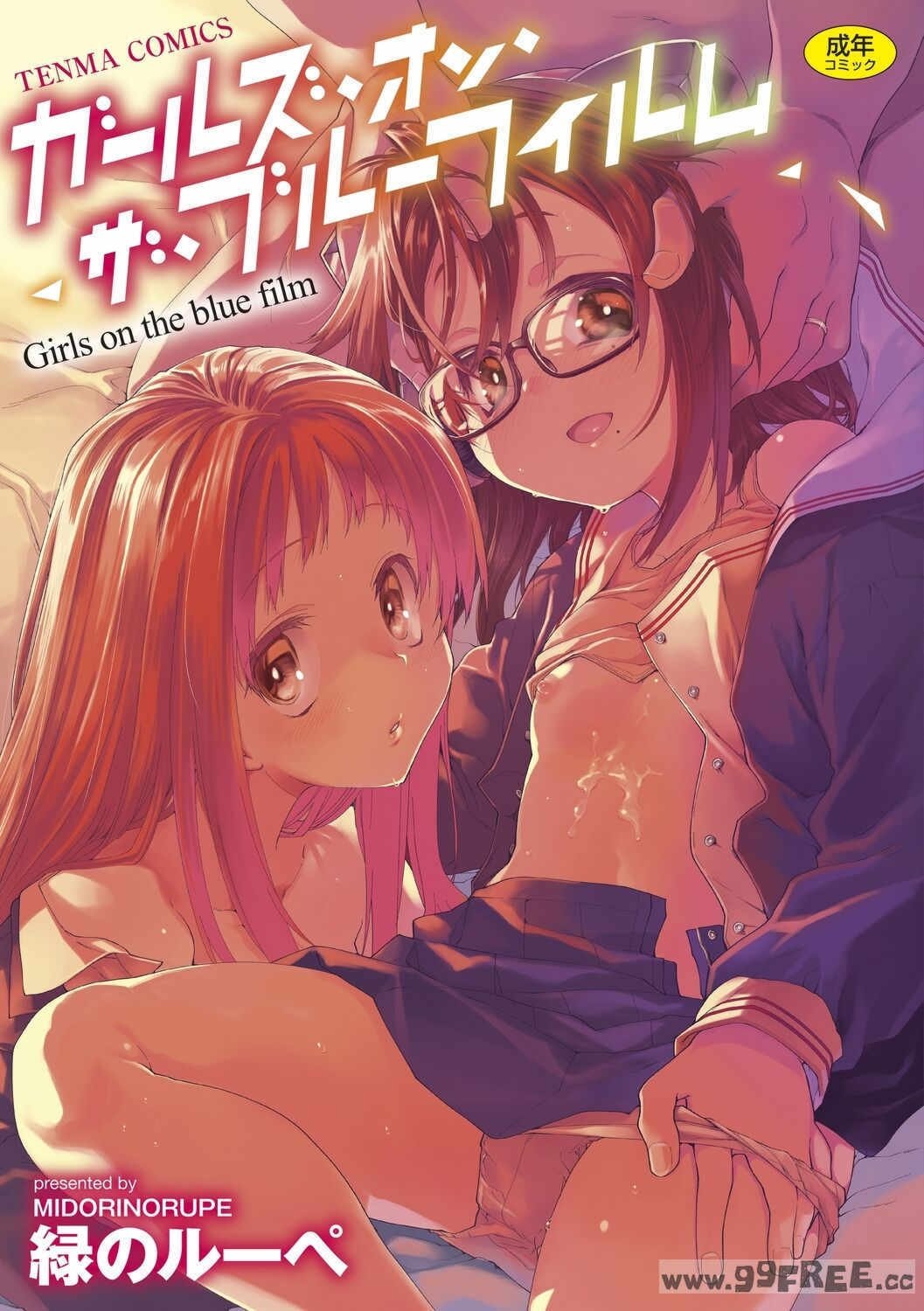 [绿のルーペ] ガールズ・オン・ザ・ブルーフィルム