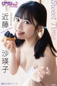 近藤沙瑛子写真集《Sweet Time》高清全本