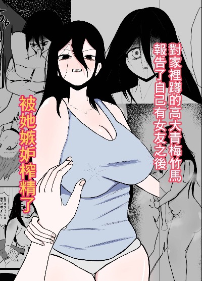 引きこもりの长身幼驯染に彼女ができたことを报告したら嫉妬搾精された话 [中国翻訳]
