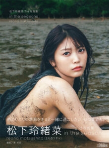 松下玲绪菜写真集《in the seasons》高清全本