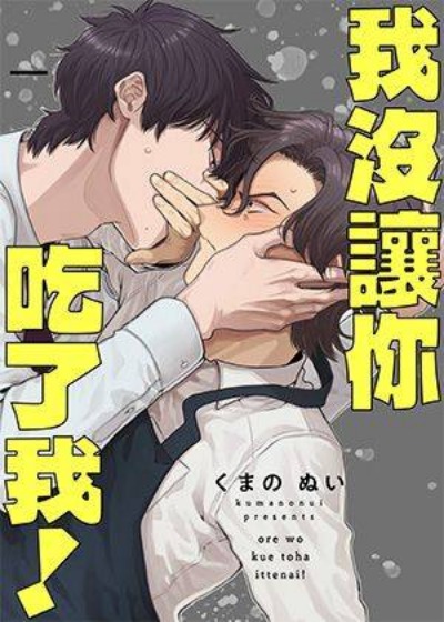 我没让你吃了我！