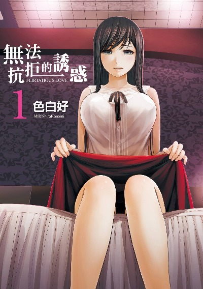 无法抗拒的诱惑 1 [中国翻訳] [DL版]