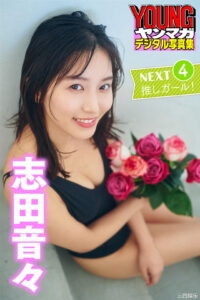 志田音音写真集《N E X T 推しガール！VOL. 4》高清全本