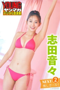 志田音音写真集《N E X T 推しガール！VOL. 2》高清全本