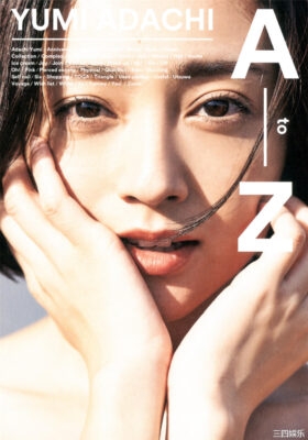 安达佑实写真集《YUMI ADACHI A to Z》高清全本
