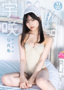 宇咲写真集《アイドル见习い冲縄武者修行中。》高清全本