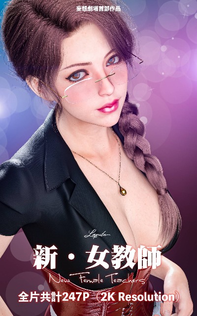 妄想剧场 新·女教师