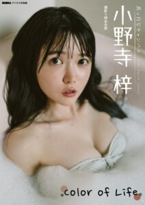 小野寺梓写真集《Color of Life》高清全本