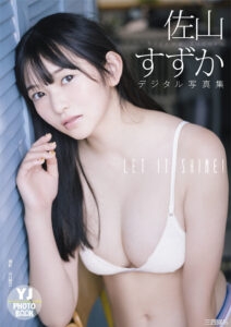 佐山すずか写真集《LET IT SHINE！》高清全本