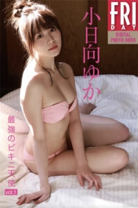 小日向ゆか写真集《最强のビキニ天使 vol.1》高清全本