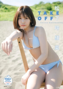 松下玲绪菜写真集《TAKE OFF》高清全本