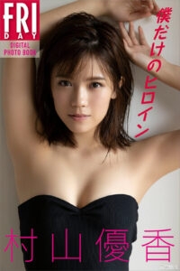 村山优香写真集《仆だけのヒロイン》高清全本