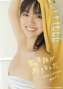 丰田露娜写真集《君の笑颜が好きなんだ》高清全本