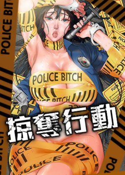 抢夺的滋味