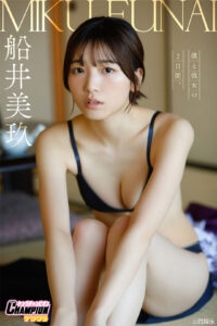 船井美玖写真集《仆と彼女の2日间。》高清全本