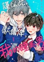[カトウロカ] おやすみ、またね。ましろくん