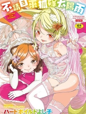 [ハードボイルドよし子] おしかけサンシャワー｜不请自来狐嫁太阳雨 [中国翻訳] [无修正] [DL版]