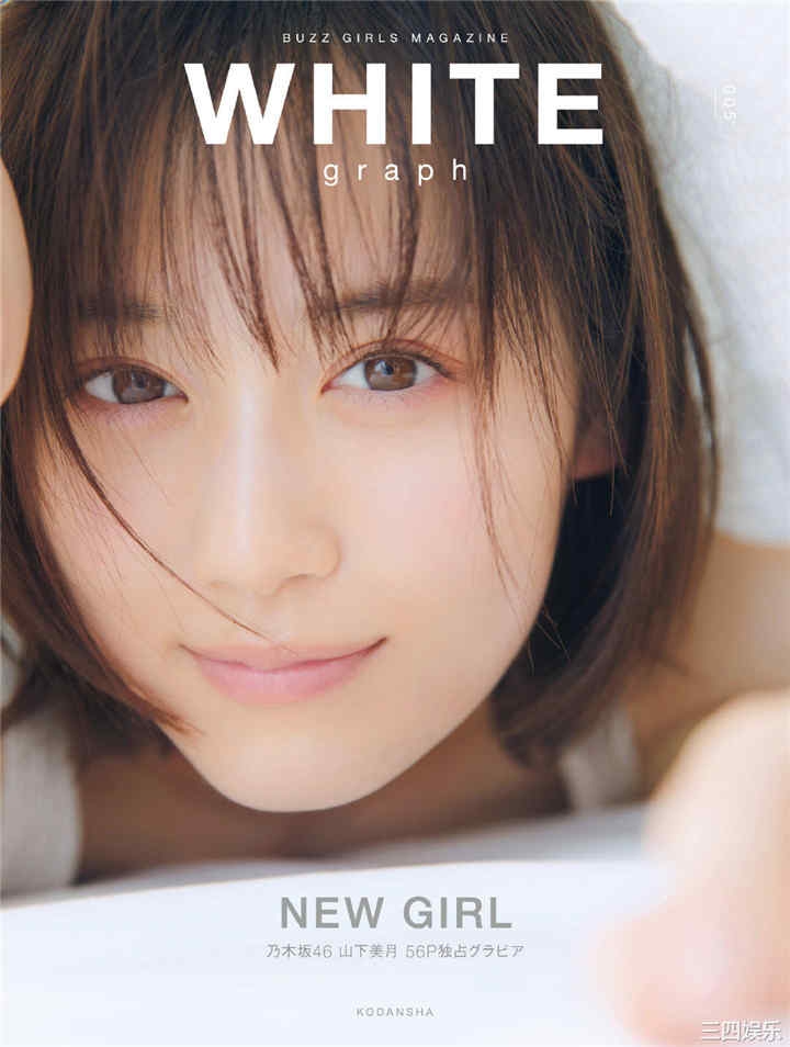 山下美月写真集《WHITE graph 005 2021.03.24》高清全本