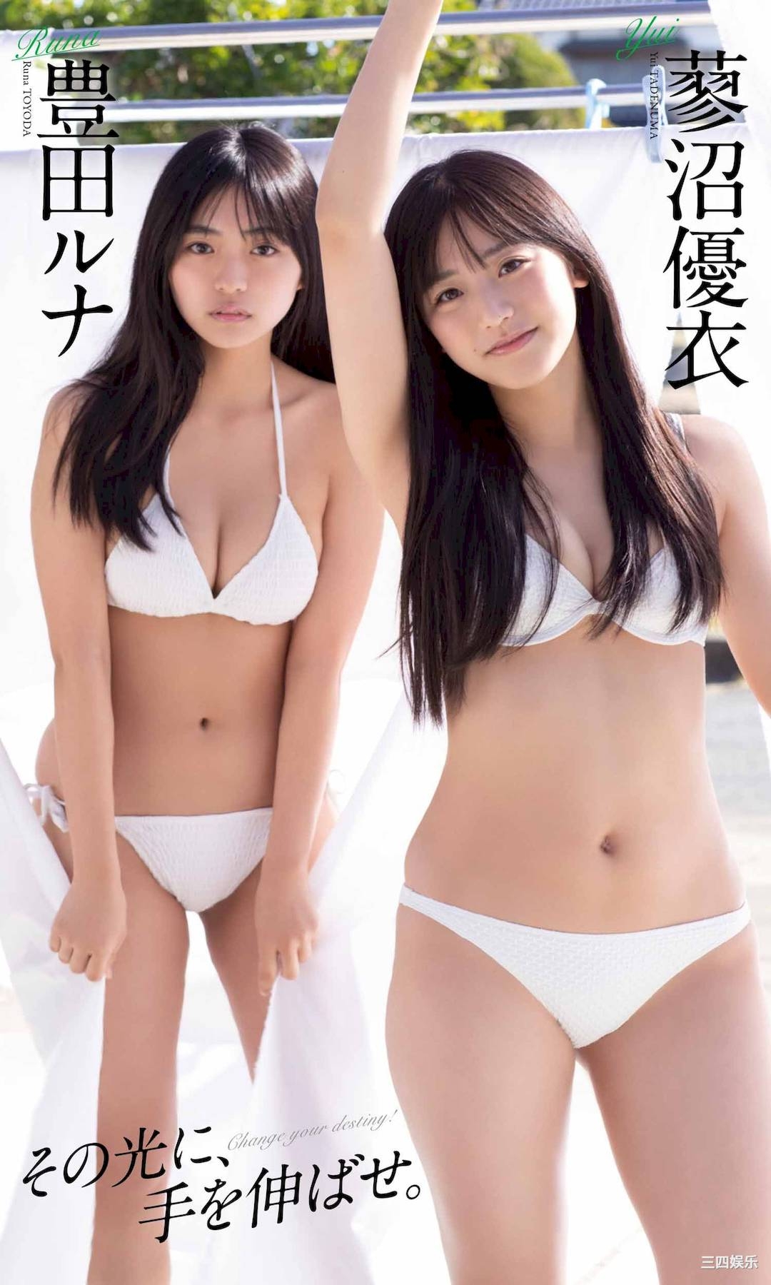 丰田露娜&蓼沼优衣写真集《その光に、手を伸ばせ。》高清全本