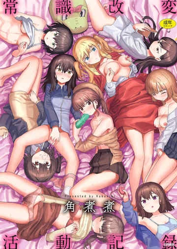 [角煮煮] 常识改変活动记录 [风的工房]