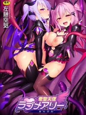 [左藤空気] 爱圣天使ラブメアリー ～悪性受胎～ [无修正] [DL版]