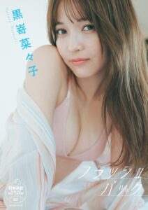 黑崎菜菜子写真集《フラッシュバック》高清全本