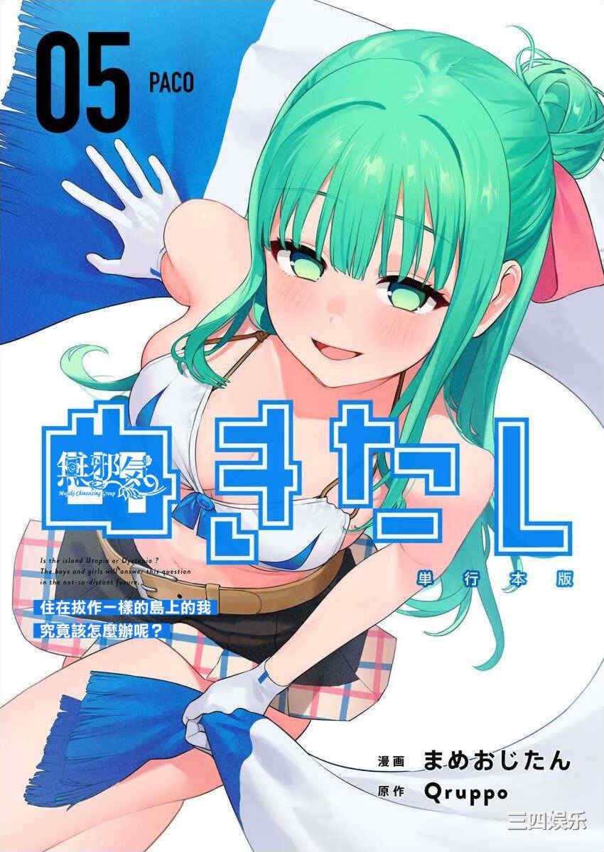 [まめおじたん] ぬきたし-抜きゲーみたいな岛に住んでるわたしはどうすりゃいいですか？- 单行本版 第五卷｜住在拔作一样的岛屿上的我究竟该怎么办呢？
