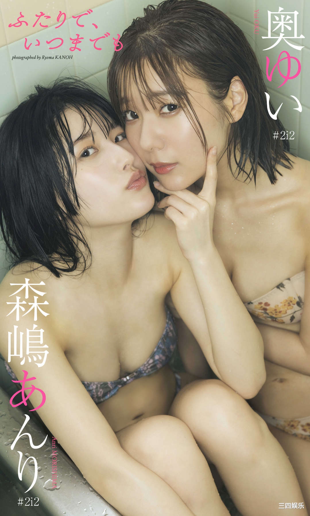 奥ゆい＆森嶋あんり写真集《ふたりで、いつまでも》高清全本