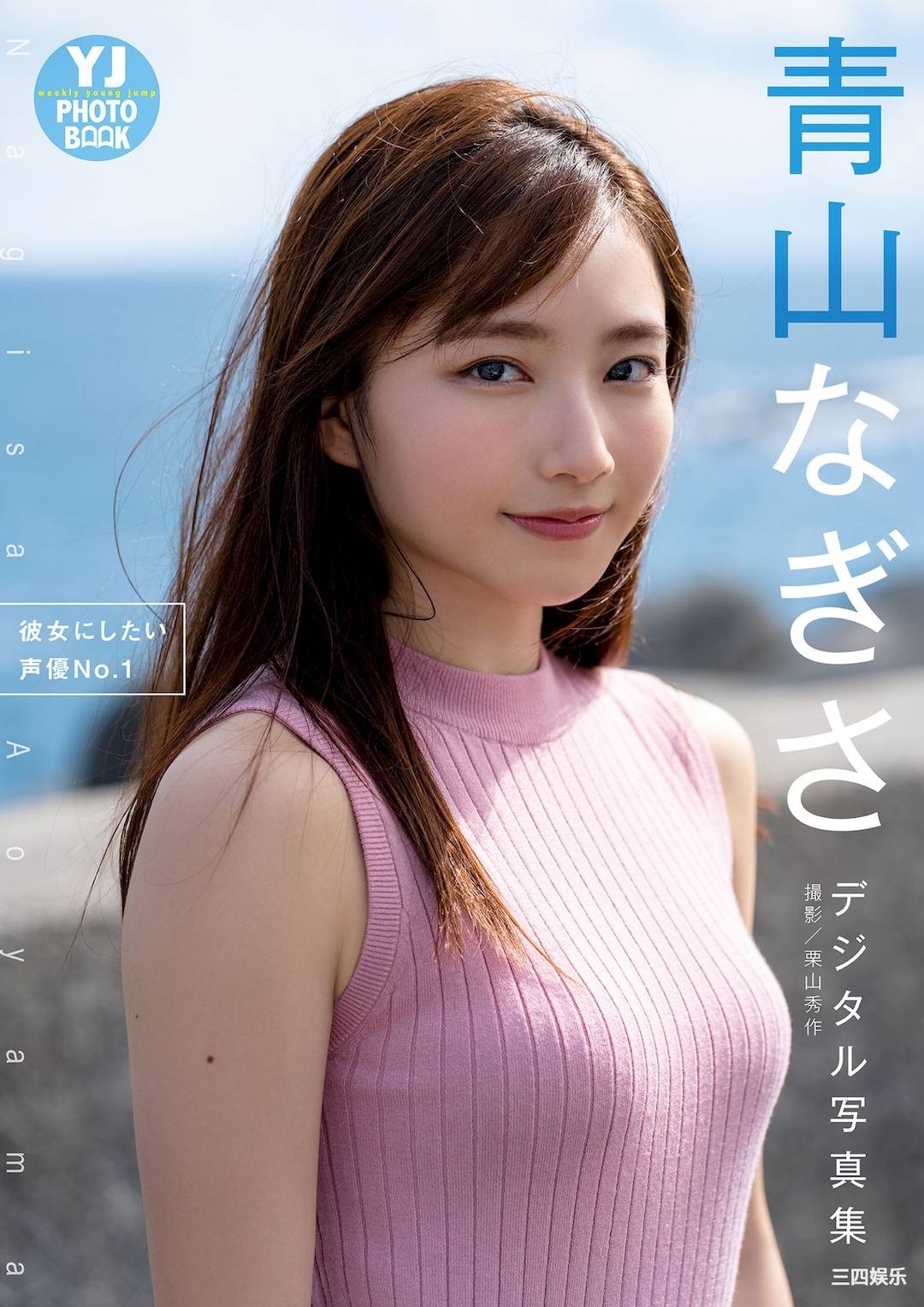 青山渚写真集《彼女にしたい声优No.1》高清全本