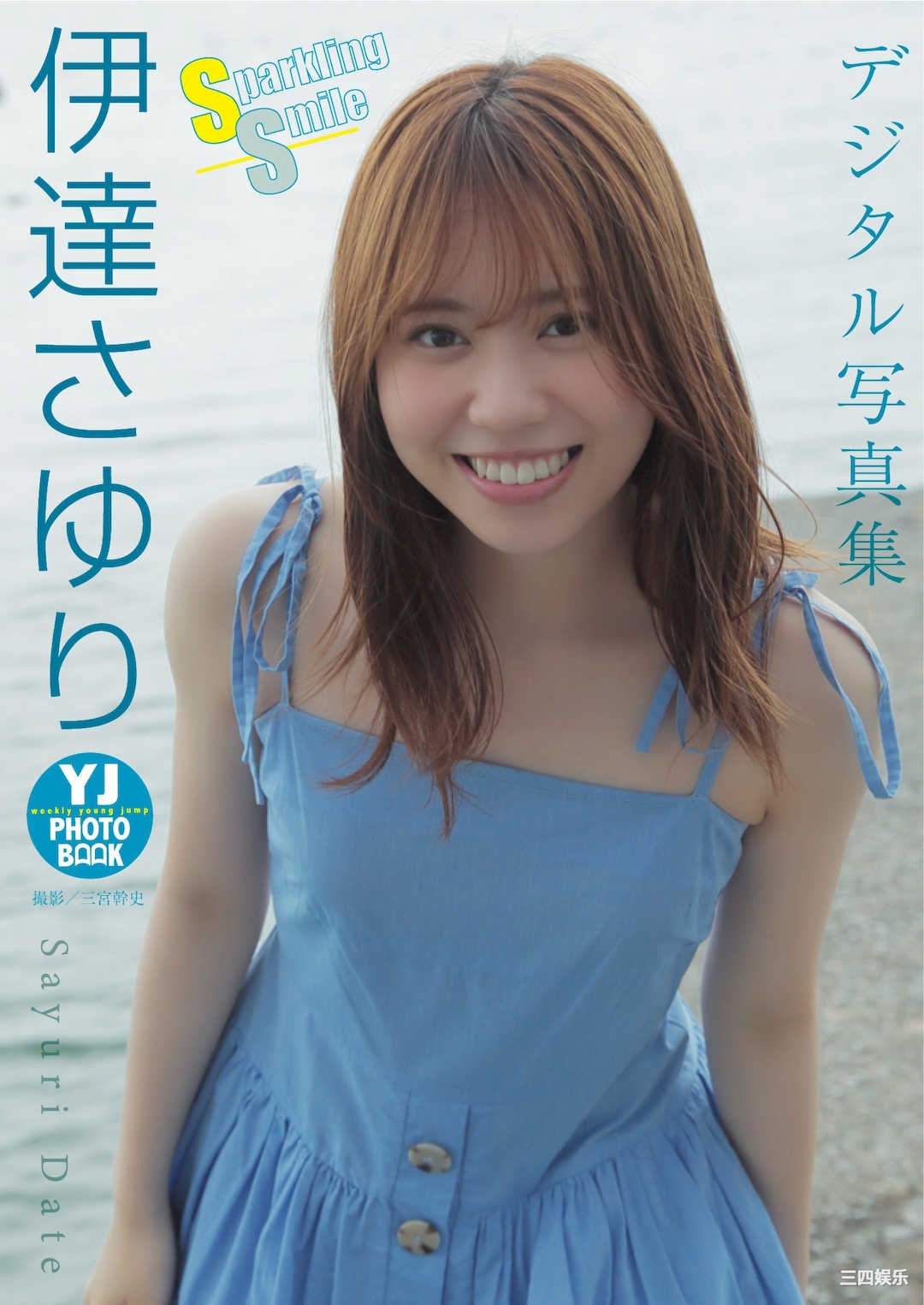 伊达さゆり写真集《Sparkling Smile》高清全本