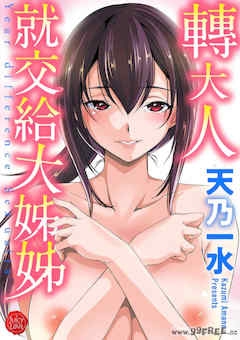 [天乃一水] 年の差セクスアリス [中国翻訳] [DL版]