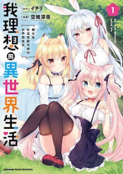 [空维深夜] 我理想的异世界生活 转生后在满是兽耳娘的世界开后宫 1