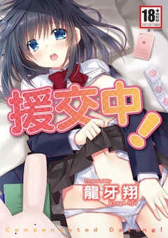 [龙牙翔] 援交中！ [中国翻訳] [DL版]