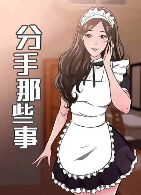 前男友前女友:分手那些事