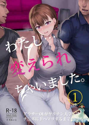 [さざれいと (大仲いと)] わたし…変えられちゃいました