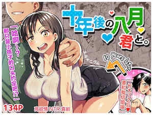 [スルメニウム (谷口大介)] 十年后の八月 君と。[丧尸汉化]