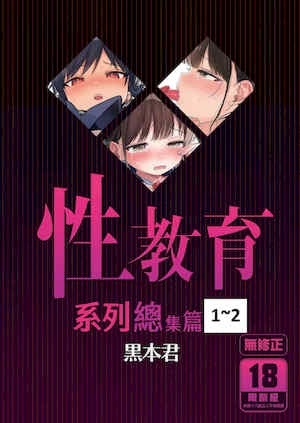 [みくろぺえじ (黒本君)] 性教育シリーズ総集编｜性教育系列总集篇1~2 [中国翻訳][无修正][DL版]