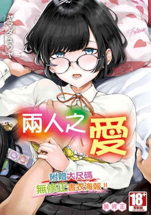 [ヤマダユウヤ] ふたりあい｜两人之爱 [中国翻訳] [无修正] [DL版]