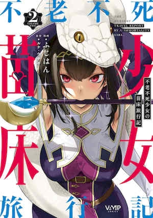 [ふじはん] 不老不死少女の苗床旅行记 2