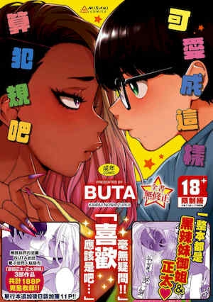 [BUTA] かわいいのはずるい｜可爱成这样算犯规吧 [中国翻訳] [无修正] [DL版]